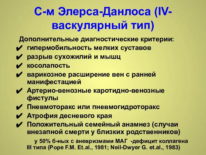 Дополнительные диагностические критерии: гипермобильность мелких суставов разрыв сухожилий и мышц косолапость