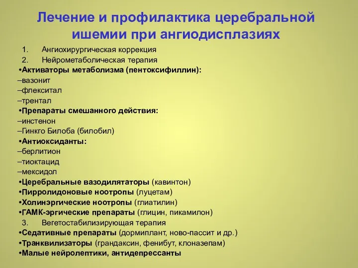 Лечение и профилактика церебральной ишемии при ангиодисплазиях 1. Ангиохирургическая коррекция 2.