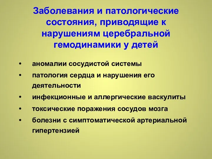 Заболевания и патологические состояния, приводящие к нарушениям церебральной гемодинамики у детей