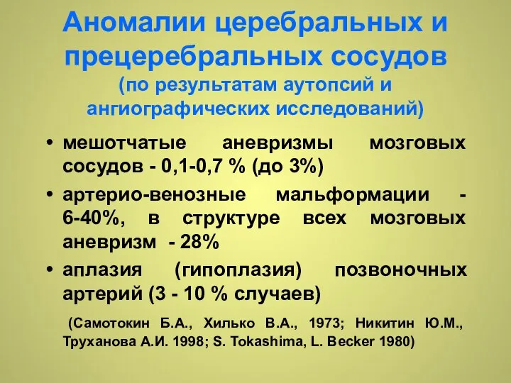 Аномалии церебральных и прецеребральных сосудов (по результатам аутопсий и ангиографических исследований)