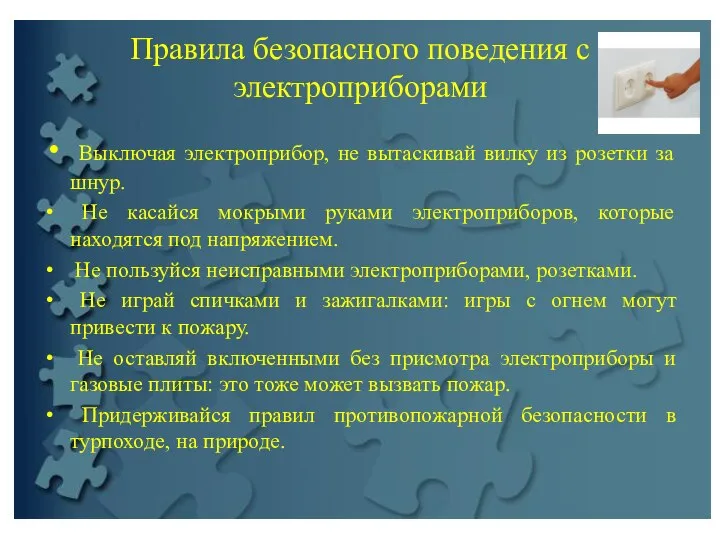 Правила безопасного поведения с электроприборами Выключая электроприбор, не вытаскивай вилку из