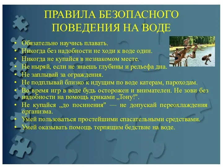 ПРАВИЛА БЕЗОПАСНОГО ПОВЕДЕНИЯ НА ВОДЕ Обязательно научись плавать. Никогда без надобности