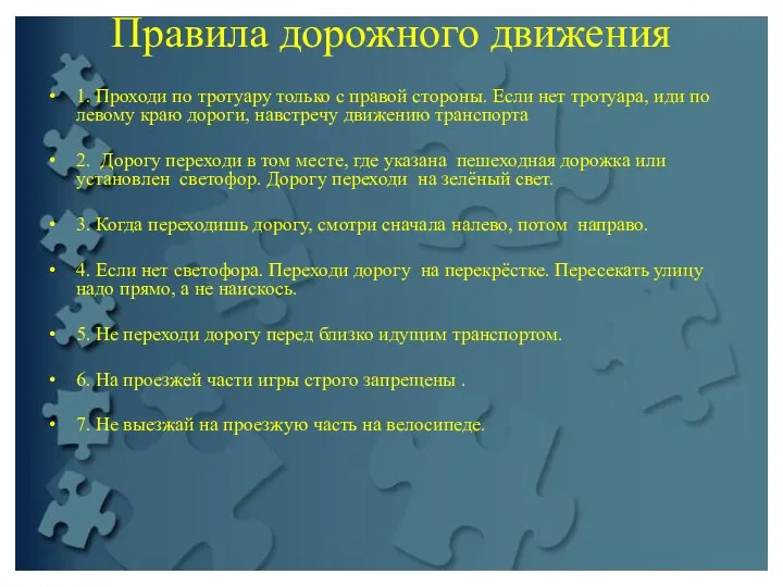 Правила дорожного движения 1. Проходи по тротуару только с правой стороны.