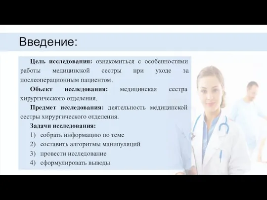 Введение: Цель исследования: ознакомиться с особенностями работы медицинской сестры при уходе