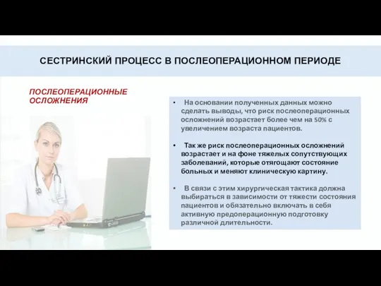 СЕСТРИНСКИЙ ПРОЦЕСС В ПОСЛЕОПЕРАЦИОННОМ ПЕРИОДЕ ПОСЛЕОПЕРАЦИОННЫЕ ОСЛОЖНЕНИЯ На основании полученных данных