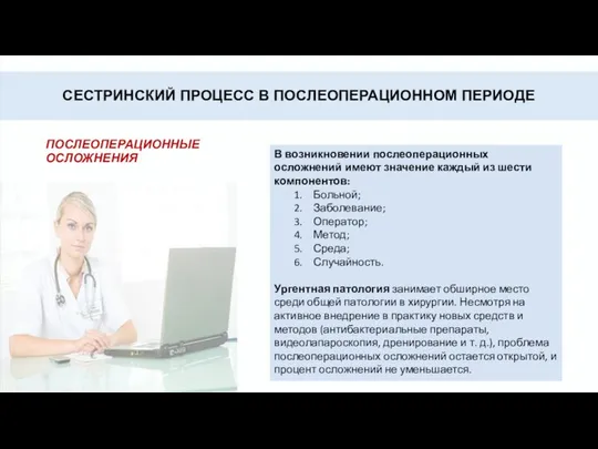 СЕСТРИНСКИЙ ПРОЦЕСС В ПОСЛЕОПЕРАЦИОННОМ ПЕРИОДЕ ПОСЛЕОПЕРАЦИОННЫЕ ОСЛОЖНЕНИЯ В возникновении послеоперационных осложнений