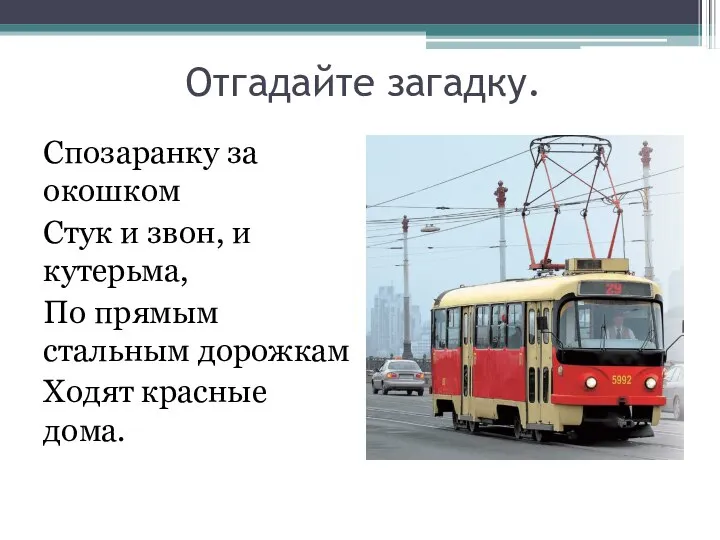 Отгадайте загадку. Спозаранку за окошком Стук и звон, и кутерьма, По