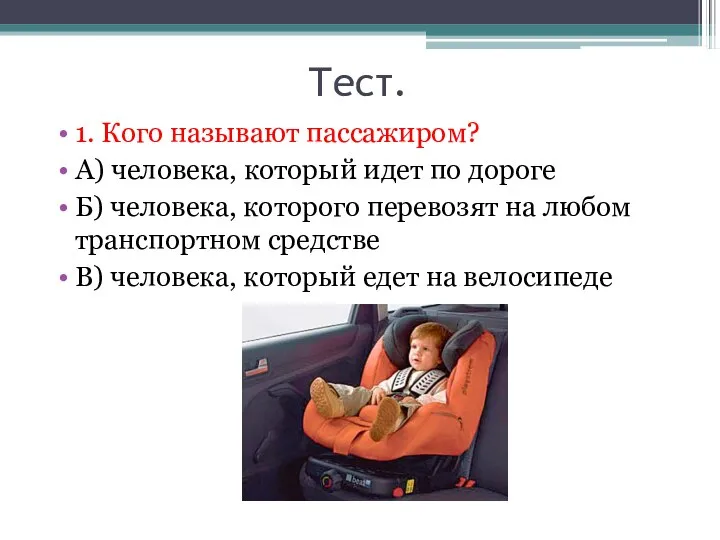 Тест. 1. Кого называют пассажиром? А) человека, который идет по дороге