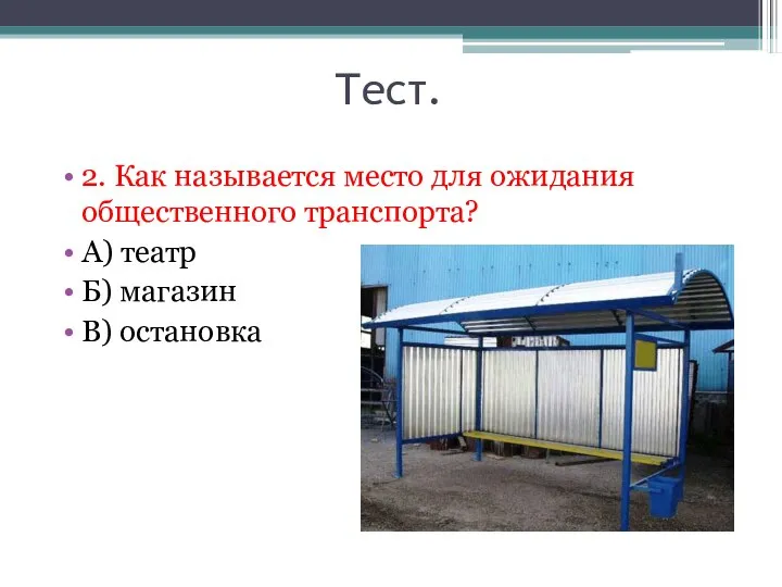 Тест. 2. Как называется место для ожидания общественного транспорта? А) театр Б) магазин В) остановка