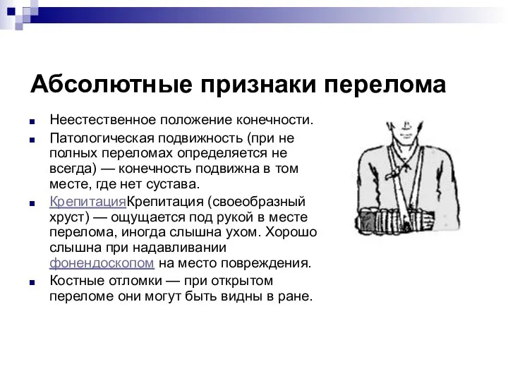 Абсолютные признаки перелома Неестественное положение конечности. Патологическая подвижность (при не полных