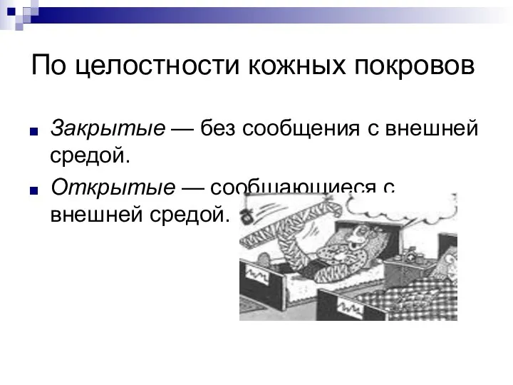 По целостности кожных покровов Закрытые — без сообщения с внешней средой.