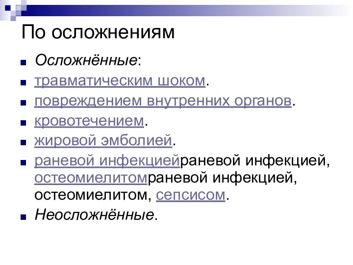 По осложнениям Осложнённые: травматическим шоком. повреждением внутренних органов. кровотечением. жировой эмболией.