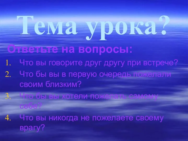 Тема урока? Ответьте на вопросы: Что вы говорите друг другу при