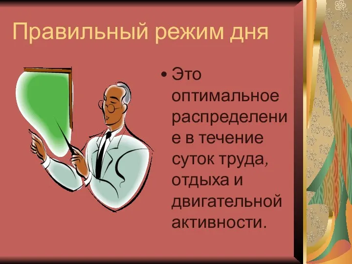 Правильный режим дня Это оптимальное распределение в течение суток труда, отдыха и двигательной активности.