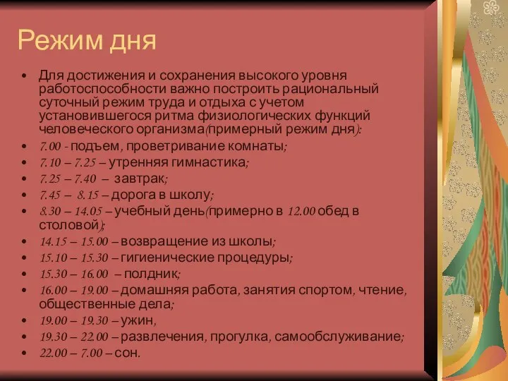 Режим дня Для достижения и сохранения высокого уровня работоспособности важно построить