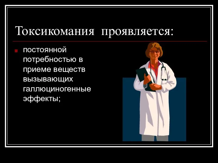 Токсикомания проявляется: постоянной потребностью в приеме веществ вызывающих галлюциногенные эффекты;