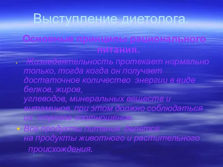 Выступление диетолога. Основные принципы рационального питания. Жизнедеятельность протекает нормально только, тогда