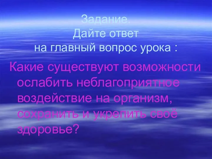 Задание. Дайте ответ на главный вопрос урока : Какие существуют возможности