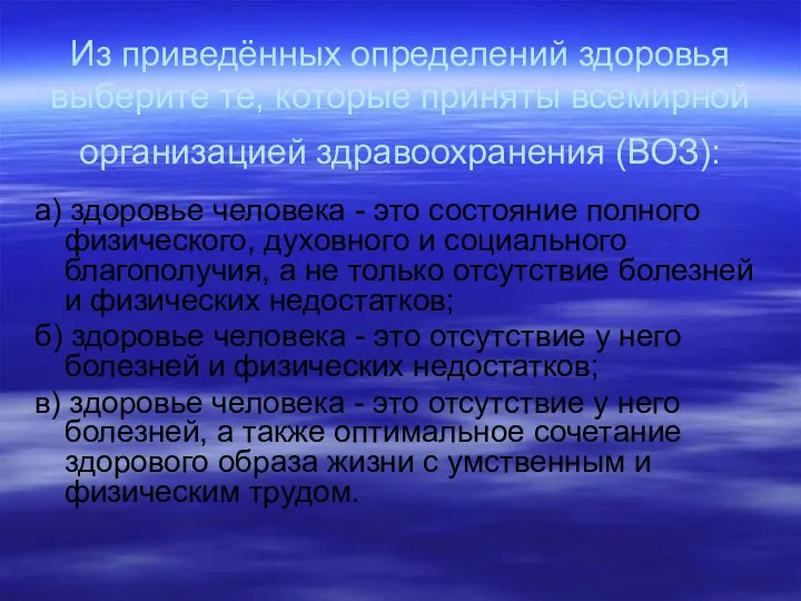 Из приведённых определений здоровья выберите те, которые приняты всемирной организацией здравоохранения