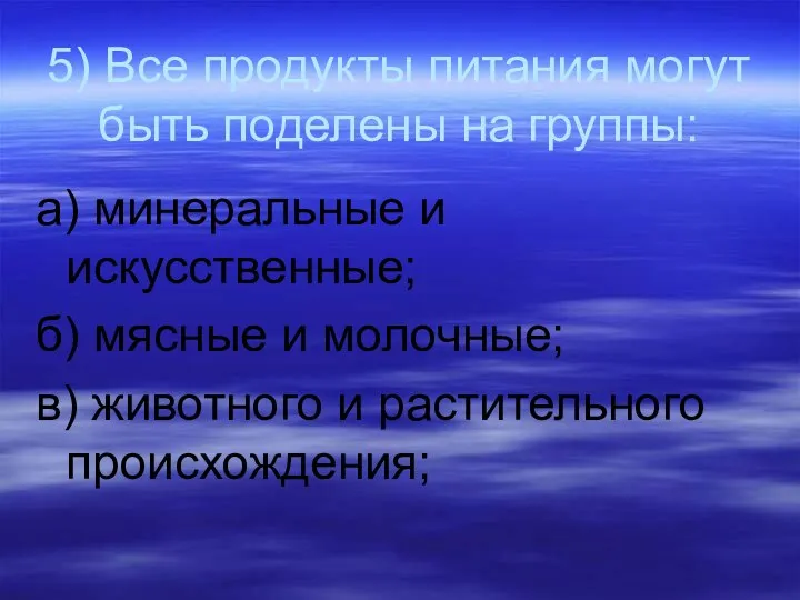 5) Все продукты питания могут быть поделены на группы: а) минеральные