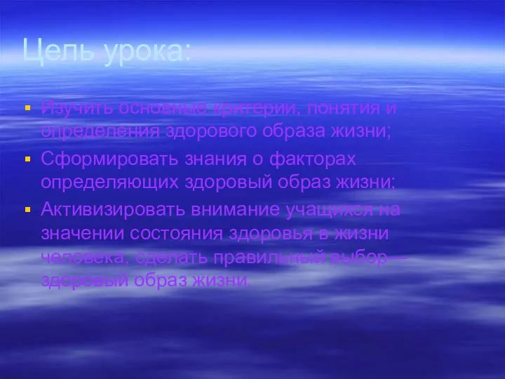 Цель урока: Изучить основные критерии, понятия и определения здорового образа жизни;