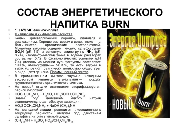 СОСТАВ ЭНЕРГЕТИЧЕСКОГО НАПИТКА BURN 1. ТАУРИН-аминокислота Физические и химические свойства Белый