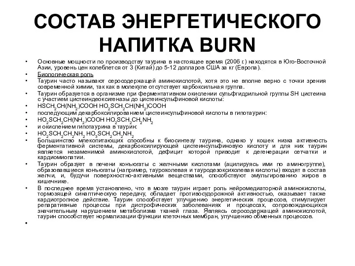 СОСТАВ ЭНЕРГЕТИЧЕСКОГО НАПИТКА BURN Основные мощности по производству таурина в настоящее