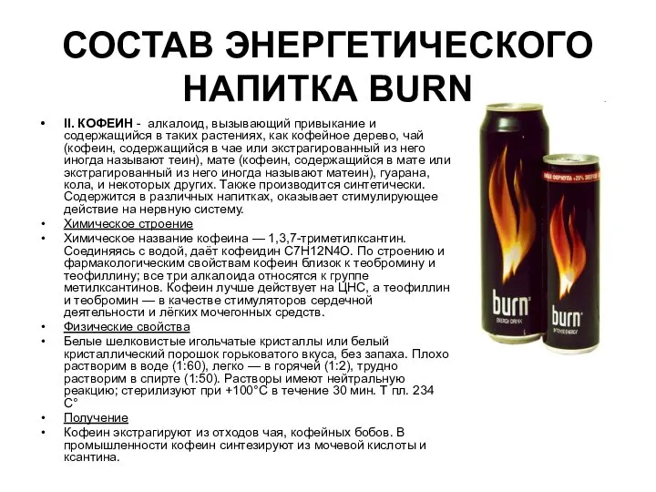 СОСТАВ ЭНЕРГЕТИЧЕСКОГО НАПИТКА BURN II. КОФЕИН - алкалоид, вызывающий привыкание и