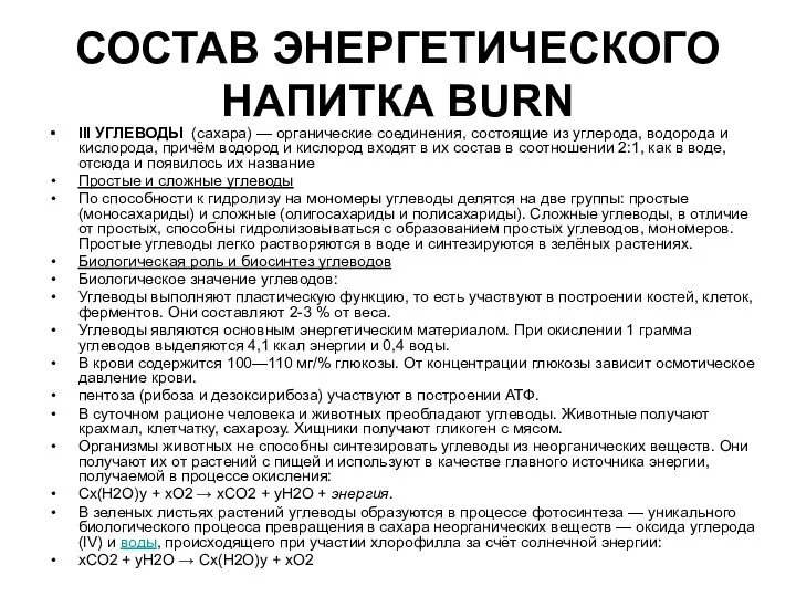 СОСТАВ ЭНЕРГЕТИЧЕСКОГО НАПИТКА BURN III УГЛЕВОДЫ (сахара) — органические соединения, состоящие