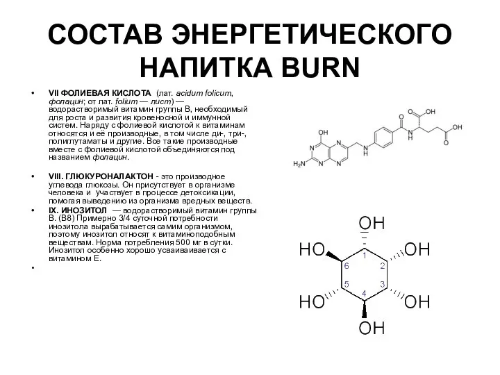 СОСТАВ ЭНЕРГЕТИЧЕСКОГО НАПИТКА BURN VII ФОЛИЕВАЯ КИСЛОТА (лат. acidum folicum, фолацин;