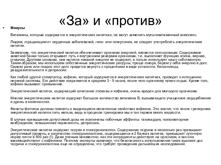 «За» и «против» Минусы Витамины, которые содержатся в энергетических напитках, не