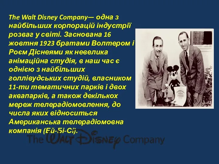 The Walt Disney Company— одна з найбільших корпорацій індустрії розваг у