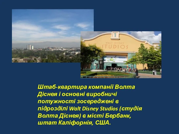 Штаб-квартира компанії Волта Діснея і основні виробничі потужності зосереджені в підрозділі