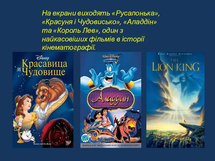 На екрани виходять «Русалонька», «Красуня і Чудовисько», «Аладдін» та «Король Лев»,