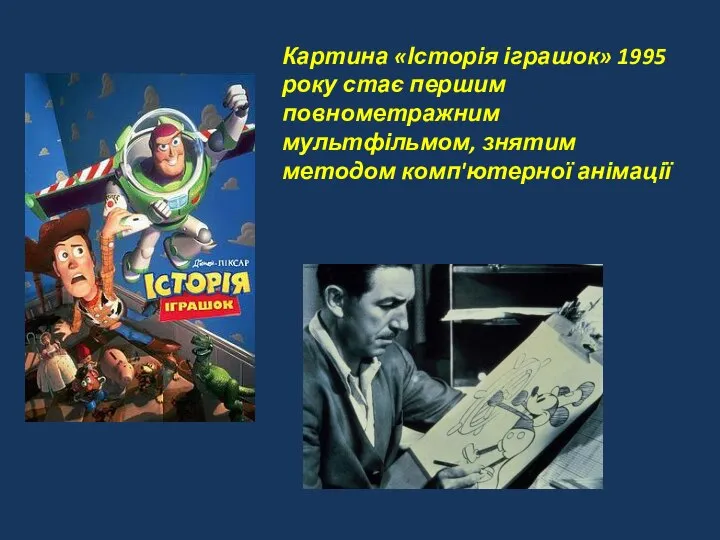 Картина «Історія іграшок» 1995 року стає першим повнометражним мультфільмом, знятим методом комп'ютерної анімації