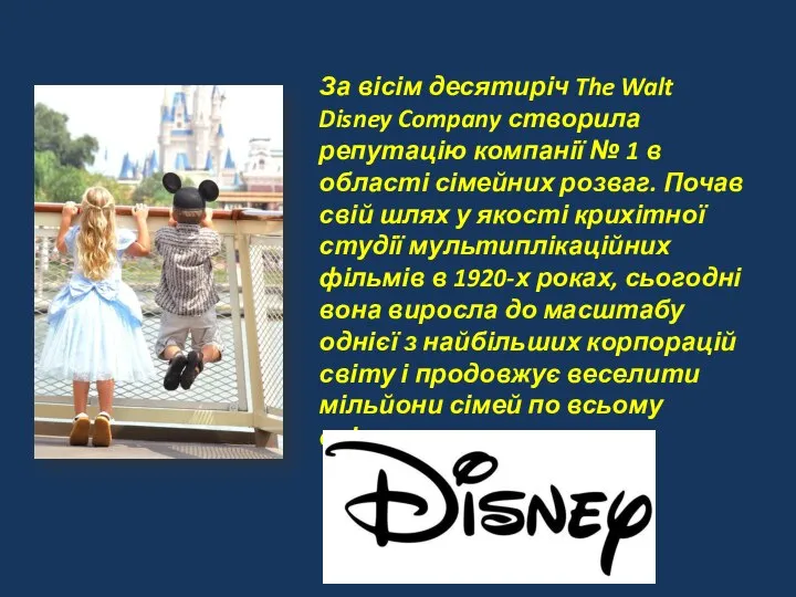 За вісім десятиріч The Walt Disney Company створила репутацію компанії №