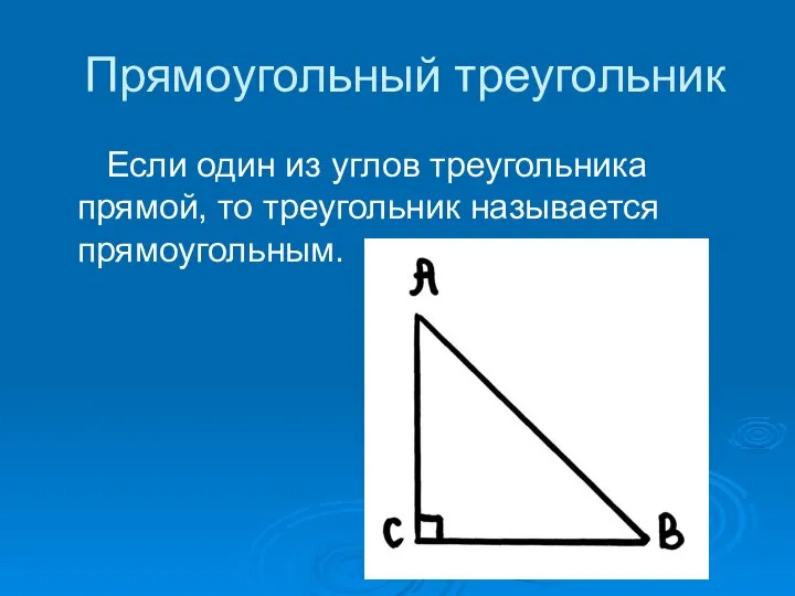 Прямоугольный треугольник Если один из углов треугольника прямой, то треугольник называется прямоугольным.