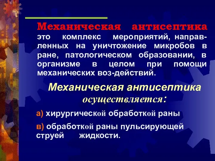 Механическая антисептика это комплекс мероприятий, направ-ленных на уничтожение микробов в ране,