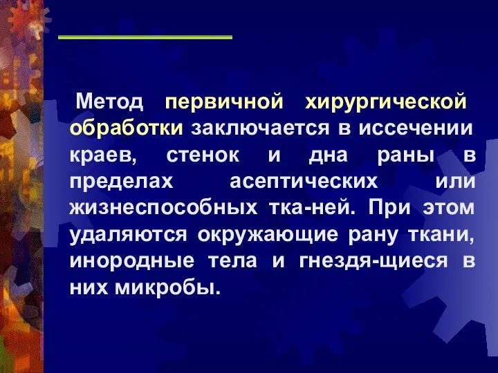 Метод первичной хирургической обработки заключается в иссечении краев, стенок и дна