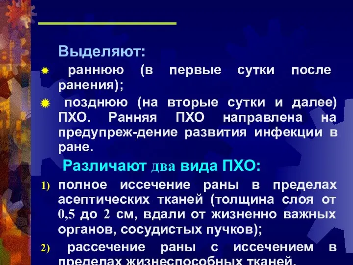 Выделяют: раннюю (в первые сутки после ранения); позднюю (на вторые сутки