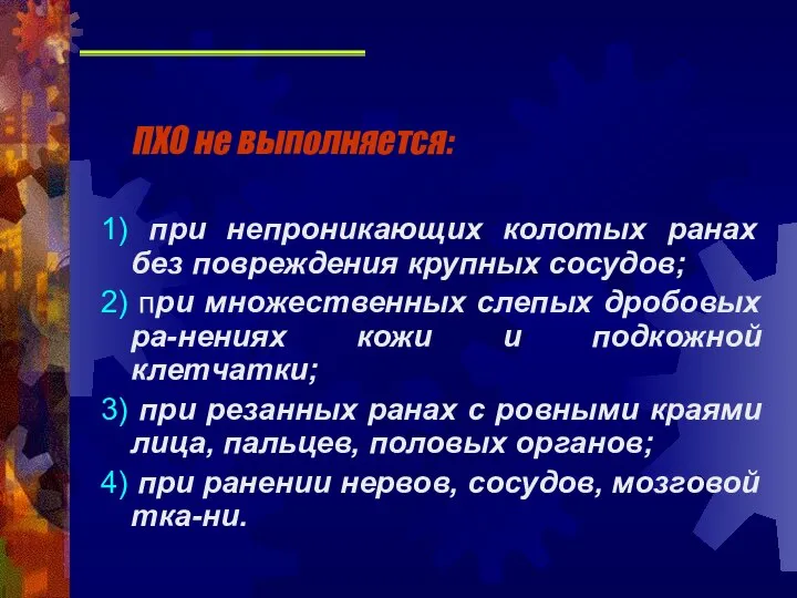 ПХО не выполняется: 1) при непроникающих колотых ранах без повреждения крупных