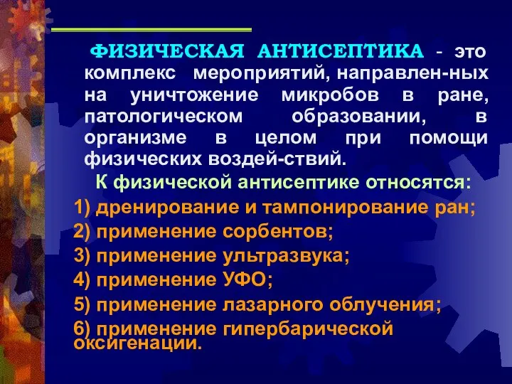 ФИЗИЧЕСКАЯ АНТИСЕПТИКА - это комплекс мероприятий, направлен-ных на уничтожение микробов в