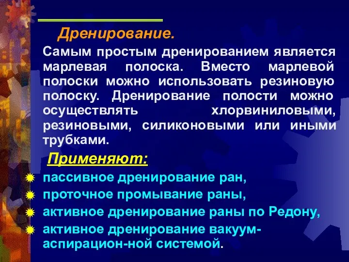 Дренирование. Самым простым дренированием является марлевая полоска. Вместо марлевой полоски можно