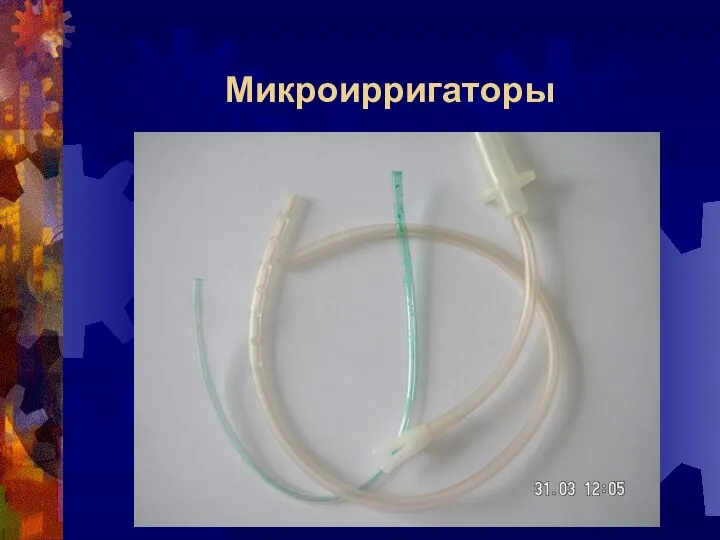 Микроирригаторы