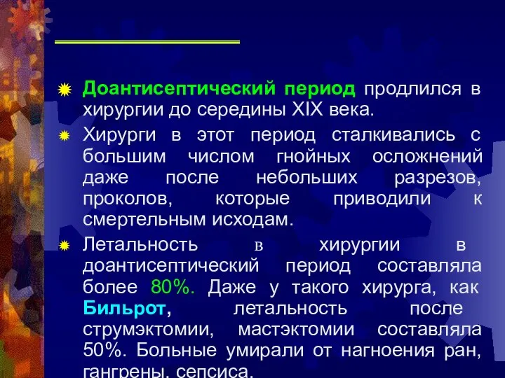 Доантисептический период продлился в хирургии до середины XIX века. Хирурги в