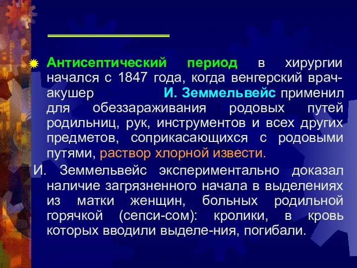 Антисептический период в хирургии начался с 1847 года, когда венгерский врач-акушер