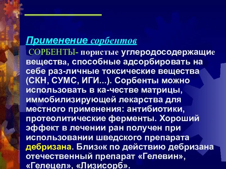 Применение сорбентов СОРБЕНТЫ- пористые углеродосодержащие вещества, способные адсорбировать на себе раз-личные