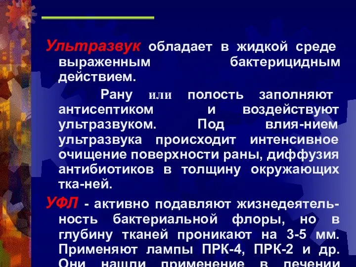 Ультразвук обладает в жидкой среде выраженным бактерицидным действием. Рану или полость