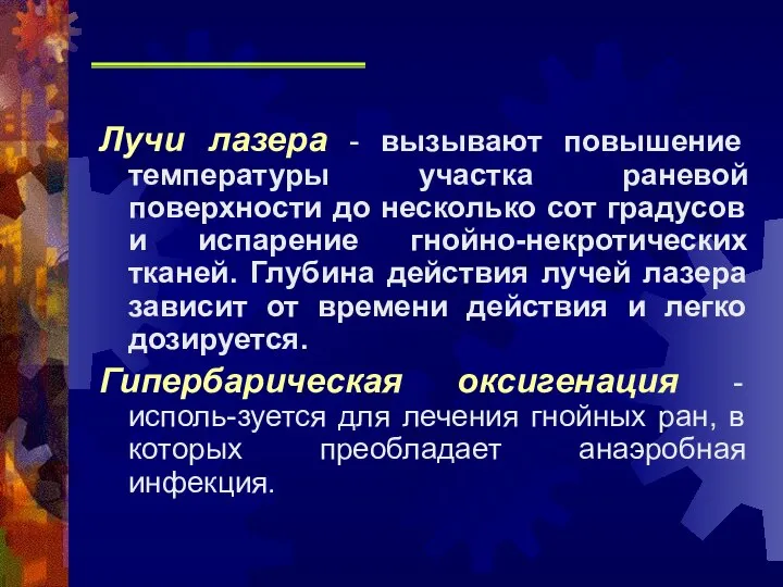 Лучи лазера - вызывают повышение температуры участка раневой поверхности до несколько