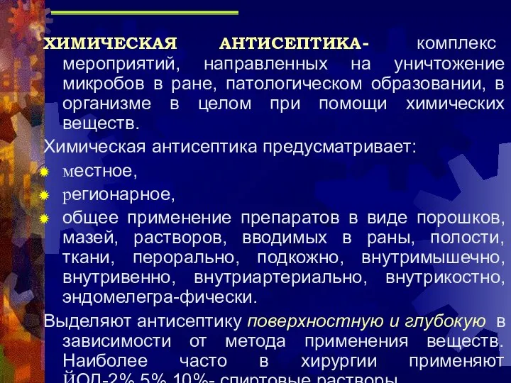 ХИМИЧЕСКАЯ АНТИСЕПТИКА- комплекс мероприятий, направленных на уничтожение микробов в ране, патологическом